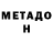 Метамфетамин кристалл Zamir Dokonov